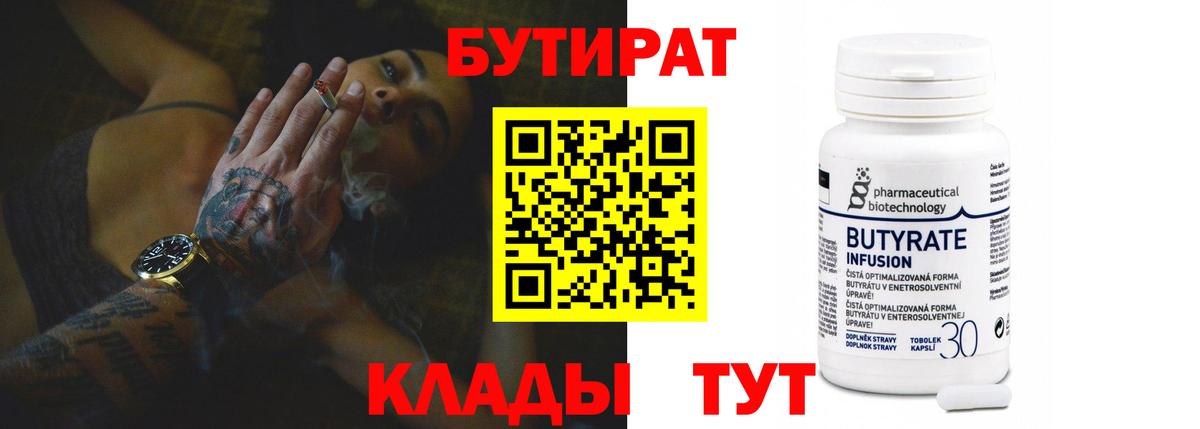 БУТИРАТ  Вход с VPN  Сланцы  БУТИРАТ 99% 