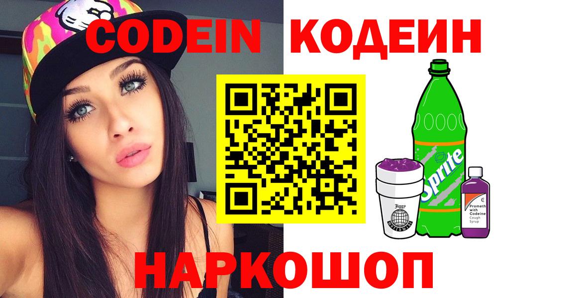 Сланцы  Кодеин напиток Lean (лин)  Вход с VPN  Кодеиновый сироп Lean Purple Drank 