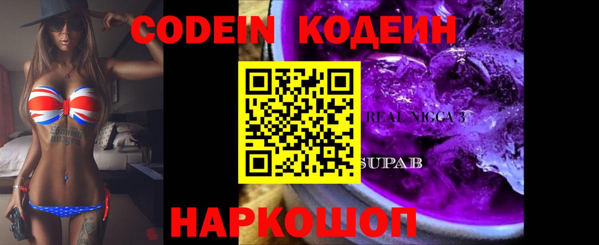 Codein Purple Drank Сланцы